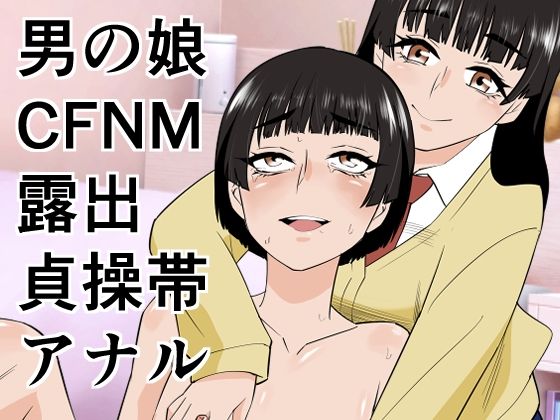 【ネタバレ】男の娘は義妹に逆らえない｜d_753445