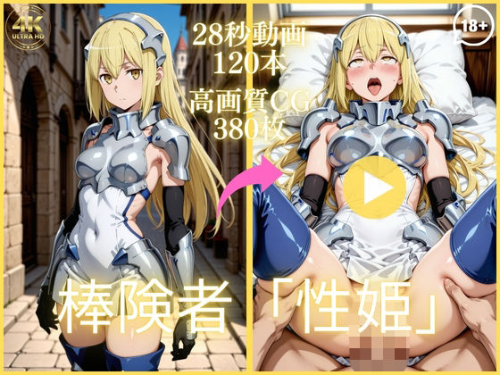 【ネタバレ】棒険者「性姫」【大ボリューム動画約1時間＆CG380枚！】｜d_753460