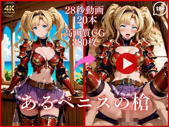 【ネタバレ】あるペニスの槍【大ボリューム動画約1時間＆CG380枚！】｜d_753466