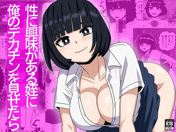 【ネタバレ】性に興味がある姪に俺のデカチンを見せたら｜d_753534