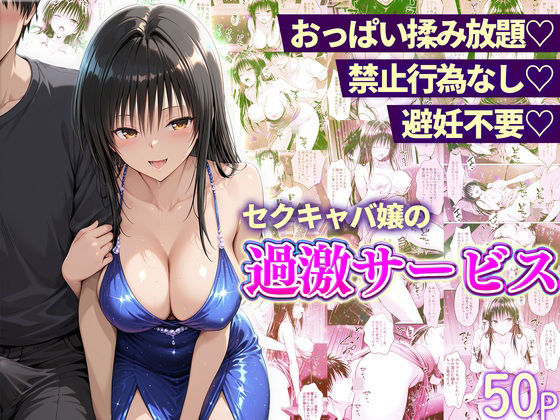 【ネタバレ】おっぱい揉み放題！禁止行為無し！避妊不要！セクキャバ嬢の過激サービス〜古手川編｜d_753535
