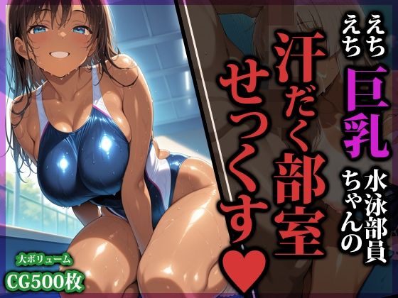【ネタバレ】えちえち巨乳水泳部員ちゃんの汗だく部室せっくす｜d_753584