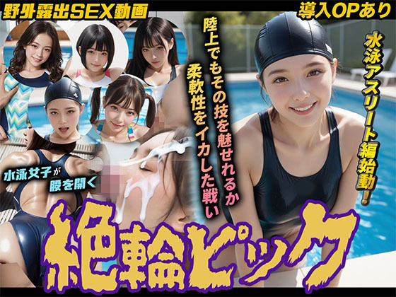 【ネタバレ】【導入OPあり】絶倫ピック3〜水泳編〜【動画】｜d_753696