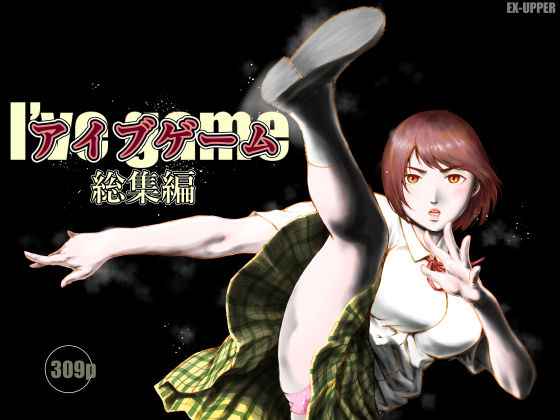 【ネタバレ】アイブゲーム総集編｜d_753750