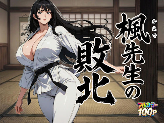 【ネタバレ】楓先生の敗北｜d_753774