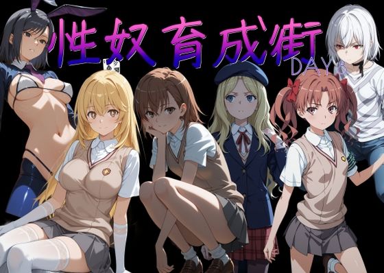 【ネタバレ】性奴育成街day8｜d_753781