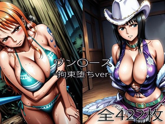【ネタバレ】ナ〇・ロ〇ン【拘束堕ち】｜d_753886