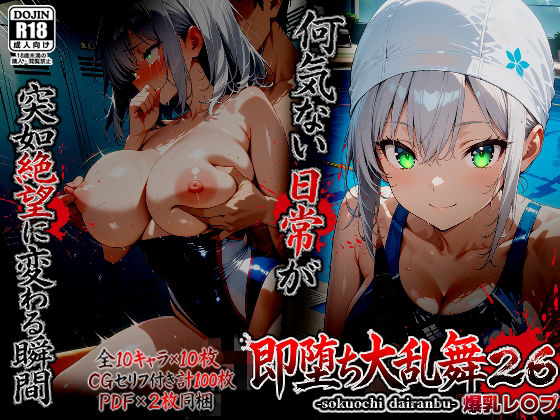 【ネタバレ】即堕ち大乱舞26【爆乳レ〇プ】｜d_753890