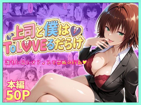 【ネタバレ】上司と僕はトラブルだらけ〜誰もいないオフィスで禁断の行為をする御門さん｜d_753915