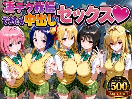 【ネタバレ】凄テク我慢できたら中出しSEX ToL○VEる編｜d_753979