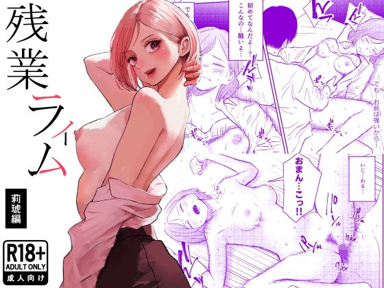 【ネタバレ】残業ライム〜莉琥編〜｜d_754016