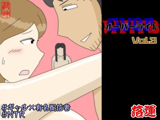 【ネタバレ】オーバーライト Vol.3｜d_754045