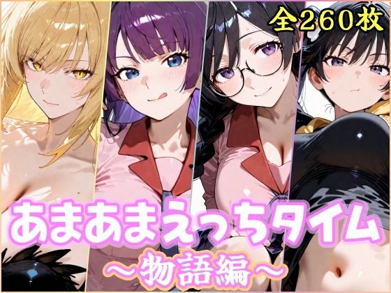 【ネタバレ】あまあまえっちタイム 物語編｜d_754048