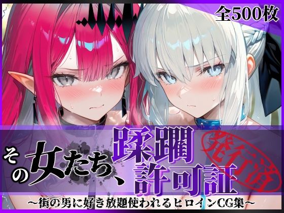 【ネタバレ】その女たち、蹂躙許可証発行済み -街の男たちに好き放題使われるヒロインCG集- モル●ン＆バー●ァン・シー編｜d_754127