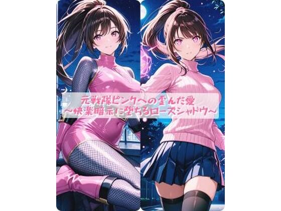 【ネタバレ】元戦隊ピンクへの歪んだ愛 〜快楽暗示に堕ちるローズシャドウ〜｜d_754131