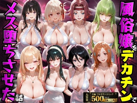 【ネタバレ】風俗嬢をデカチンでメス堕ちさせた話｜d_754169