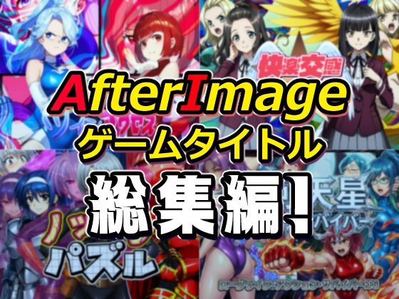 【ネタバレ】AfterImageゲームタイトル総集編！｜d_754190