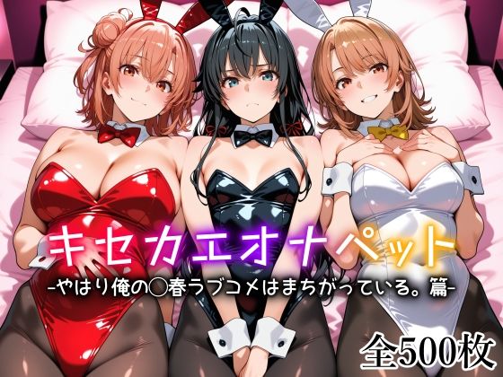 【ネタバレ】キセカエオナペット -やはり俺の◯春ラブコメはまちがっている篇-｜d_754212