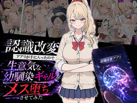 【ネタバレ】認識改変アプリが手に入ったので生意気な幼馴染ギャルをメス堕ちさせてみた｜d_754350
