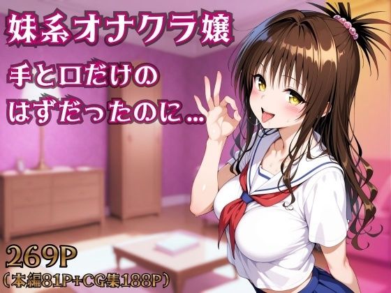 【ネタバレ】妹系オナクラ嬢〜手と口だけのはずだったのに〜｜d_754351