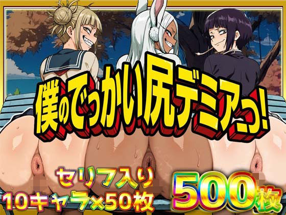 【ネタバレ】僕のでっかい尻デミアっ！大人気ヒロインたちのセリフ付き尻饗宴CG集！いつでもどこでも見せてくれるっ！アナルくぱぁ、ガニ股、チン媚びあります！｜d_754374
