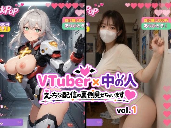 【ネタバレ】VTuber x 中の人 えっちな配信の裏側見せちゃいます（ハート）vol.1【200人収録】投げ銭やコメントの飛び交うVRと現実のWヌードショート動画集｜d_754413