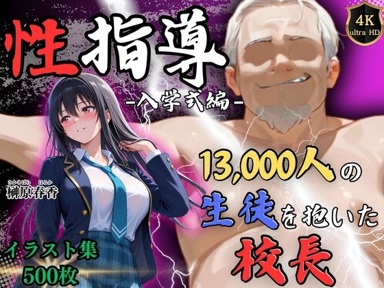 【ネタバレ】【4Kイラスト】1万3000人の生徒を抱いた校長による榊原春香への性指導（入学式編）｜d_754419