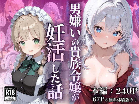 【ネタバレ】男嫌いの貴族令嬢が妊活した話｜d_754522