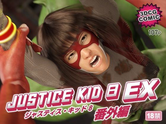 【ネタバレ】正義のヒーロー「JUSTICE KID 8 EX 番外編」｜d_754524