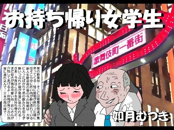 【ネタバレ】お持ち帰り女学生｜d_754629