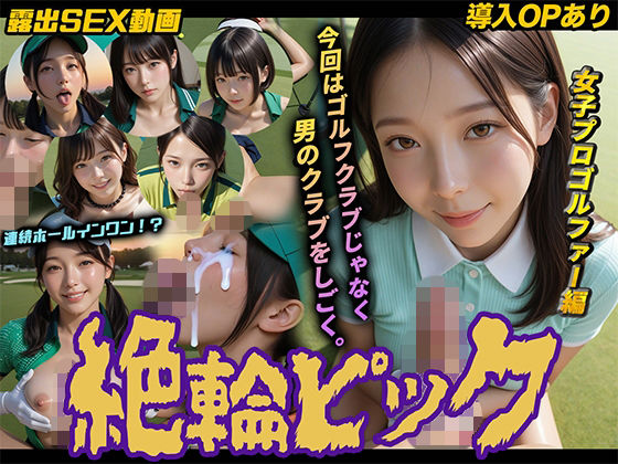 【ネタバレ】【導入OPあり】絶倫ピック〜女子プロゴルファー編〜【動画】｜d_754669