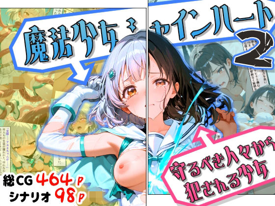 【ネタバレ】魔法少女シャインハート2 -守るべき人々から犯●れる少女-｜d_754714