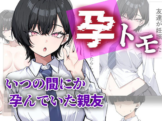 【ネタバレ】孕トモ-いつの間にか孕んでいた親友-｜d_754736