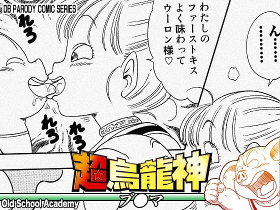 【ネタバレ】超烏龍神 ブ◯マ｜d_754750