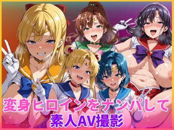 【ネタバレ】変身ヒロインをナンパして素人AV撮影｜d_754786