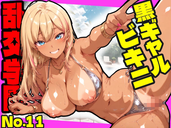 【ネタバレ】乱交学園No.11〜黒ギャルビキニ編〜ドスケベ黒ギャルたちとビキニ姿でやりまくり！【CG500枚】｜d_754843