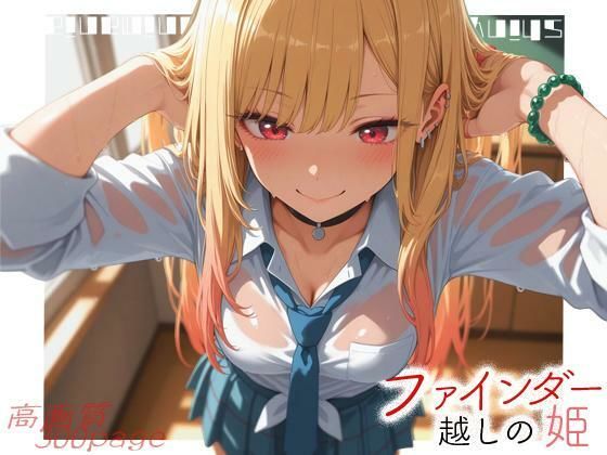 【ネタバレ】ファインダー越しの姫 -vol.1-｜d_754883