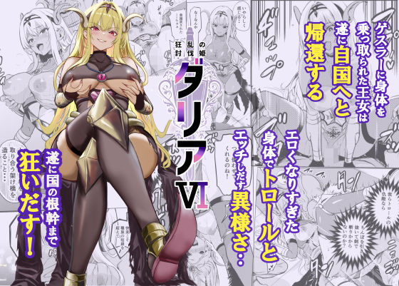 【ネタバレ】狂乱の討伐姫ダリア6｜d_754962