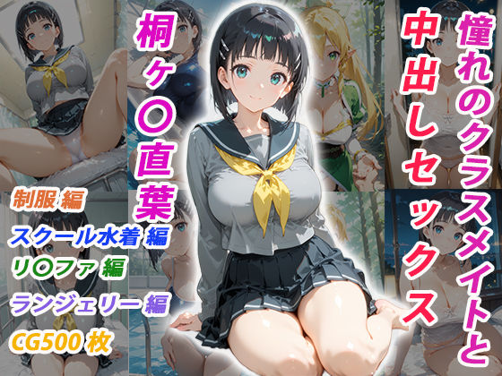 【ネタバレ】憧れのクラスメイトと中出しセックス 桐ヶ〇直葉｜d_755002