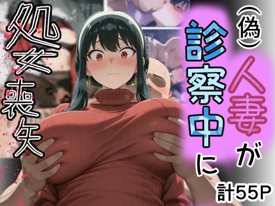 【ネタバレ】（偽）人妻が仕事帰りに立ち寄った医院で処女喪失｜d_755044