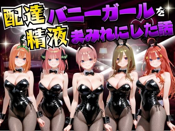 【ネタバレ】配達バニーガールを精液まみれにした話 五等分の◯嫁編｜d_755051