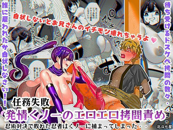 【ネタバレ】任務失敗！！ 発情くノ一のエロエロ拷問責め！！忍術対決で敗れた忍者はくノ一に捕まってしまった・・｜d_755141