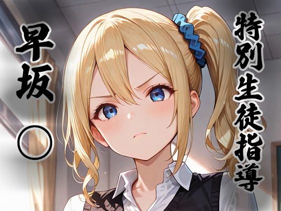 【ネタバレ】煌:特別生徒指導〜早坂○〜｜d_755278