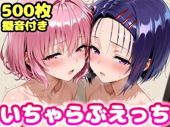 【ネタバレ】いちゃらぶえっち モ●＆西●寺編｜d_755403