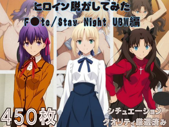 【ネタバレ】『F●te/Stay Night UBW』ヒロイン脱がしてみた スマホでも見やすい縦型 ムキムキ色黒モブがヤリたい放題 シチュエーション＆クオリティ厳選済み450枚！｜d_755412