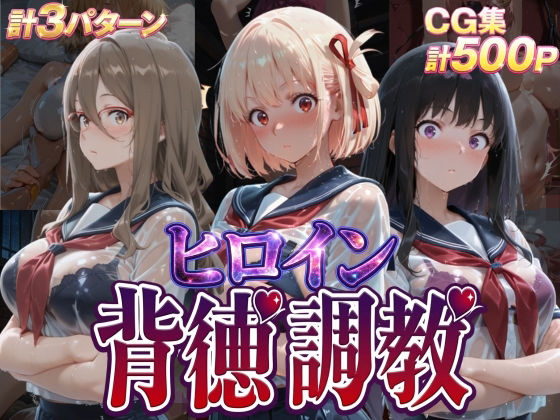 【ネタバレ】ヒロイン背徳調教-リ〇リス・リ〇イル-｜d_755517