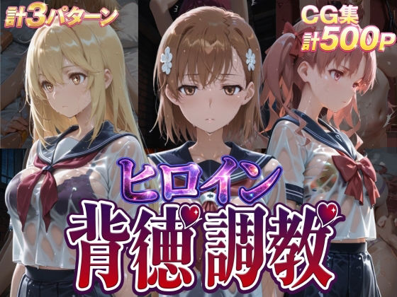 【ネタバレ】ヒロイン背徳調教-と●科学の超電磁砲-｜d_755521