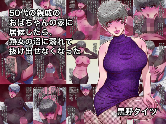 【ネタバレ】50代の親戚のおばちゃんの家に居候したら、熟女の沼に溺れて抜け出せなくなった｜d_755536