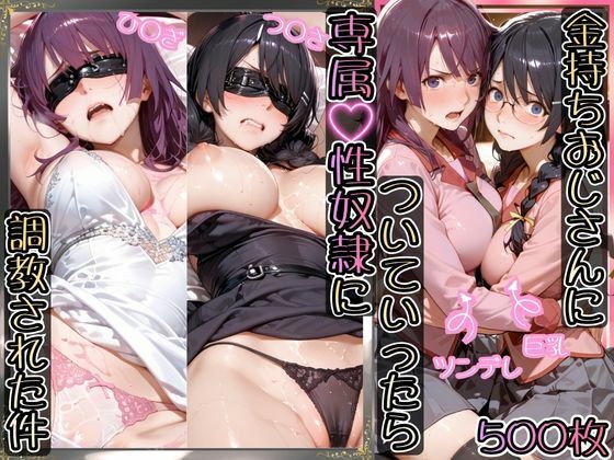 【ネタバレ】金持ちおじさんについていったら専属性奴○にされた件【ひ○ぎ＆つ○さ】｜d_755551