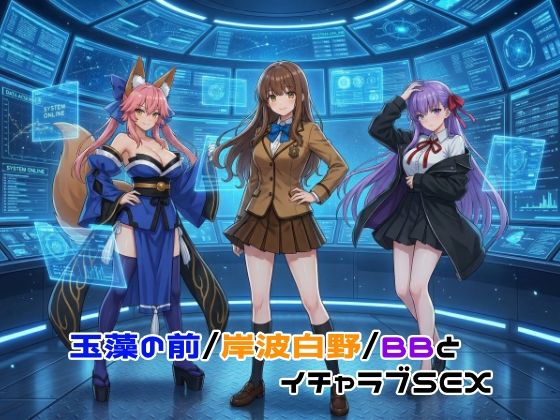 【ネタバレ】玉藻の前/岸波白野/BBとイチャラブSEX｜d_755567